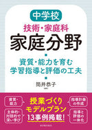 #筒井恭子 #中学校技術・家庭科家庭分野 :9784491041155