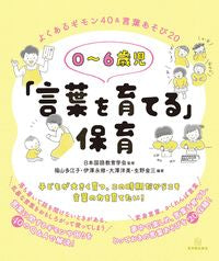 #日本国語教育学会 #０～６歳児「言葉を育てる」保育