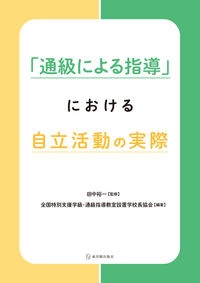 #田中裕一監修 #「通級による指導」における自立活動の実際