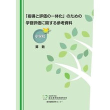 画像をギャラリービューアに読み込む, 学習評価に関する参考資料　小学校算数
