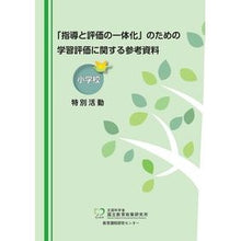 画像をギャラリービューアに読み込む, 学習評価に関する参考資料　小学校特別活動
