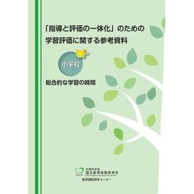 学習評価に関する参考資料　小学校総合的な