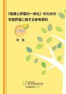 #東洋館出版社 #学習評価に関する参考資料中学校社会 :9784491041339