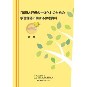 学習評価に関する参考資料　中学校社会