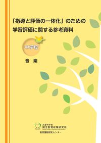 #東洋館出版社 #学習評価に関する参考資料中学校音楽 :9784491041360