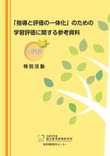 画像をギャラリービューアに読み込む, #東洋館出版社 #学習評価に関する参考資料中学校特別活動 :9784491041414
