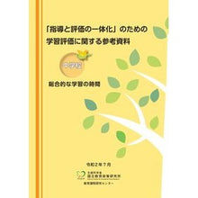 画像をギャラリービューアに読み込む, 学習評価に関する参考資料　中学校総合的な
