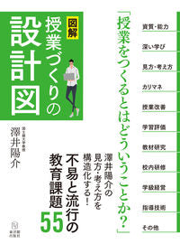 ＃澤井 陽介 ＃図解　授業づくりの設計図 ｻﾜｲﾖｳｽｹ :9784491042572