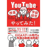 ＹｏｕＴｕｂｅで授業／学級経営やってみた