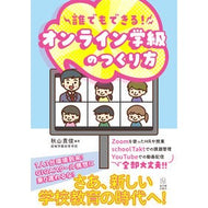 誰でもできる！オンライン学級のつくり方 Anyone can do it! How to create an online class