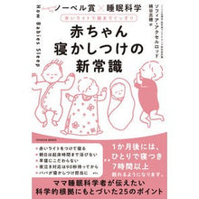 Load image into Gallery viewer, 赤ちゃん寝かしつけの新常識
