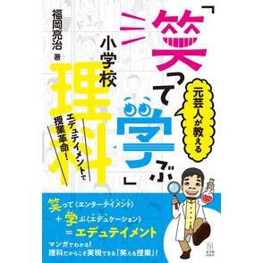 元芸人が教える「笑って学ぶ」小学校理科