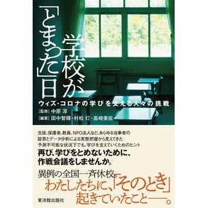 学校が「とまった」日
