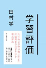 画像をギャラリービューアに読み込む, #田村学 #学習評価 :9784491043289
