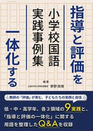 #茅野政徳 #指導と評価を一体化する小学校国語実践事例
