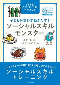 #小貫悟監修 #ソーシャルスキルモンスター :9784491043326