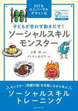 画像をギャラリービューアに読み込む, #小貫悟監修 #ソーシャルスキルモンスター :9784491043326
