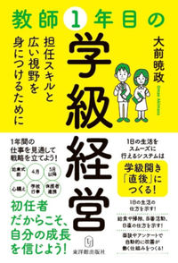 #大前　暁政　著 #教師１年目の学級経営 ｵｵﾏｴｱｷﾏｻ --- :9784491043487