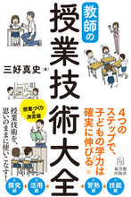 画像をギャラリービューアに読み込む, #三好真史 #教師の授業技術大全# 9784491043517 :9784491043517
