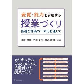 資質・能力を育成する授業づくり