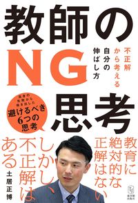 #土居正博 #教師のＮＧ思考