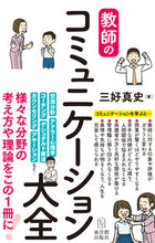 画像をギャラリービューアに読み込む, #三好真史 #教師のコミュニケーション大全 :9784491043623
