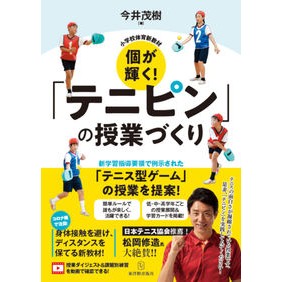 個が輝く！「テニピン」の授業づくり