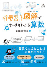 画像をギャラリービューアに読み込む, #新算数教育研究会 #イラスト図解ですっきりわかる算数 :9784491043654
