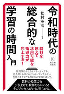 #松村英治 #令和時代の総合的な学習の時間入門