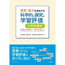 Load image into Gallery viewer, 科学的な探究と学習評価　中学校理科
