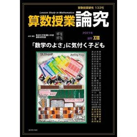 算数授業研究　１３３
