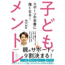 Load image into Gallery viewer, スポーツの本番に強くなる！子どもメントレ
