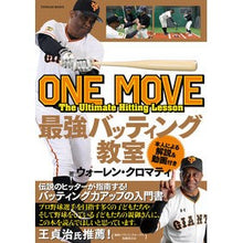 画像をギャラリービューアに読み込む, ＃ウォーレン・クロマテ ＃ＯＮＥ　ＭＯＶＥ　最強バッティング教室 ｳｵ-ﾚﾝｸﾛﾏﾃｲ :9784491044620
