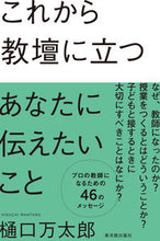 画像をギャラリービューアに読み込む, #樋口万太郎 #これから教壇に立つあなたに伝えたいこと :9784491045207
