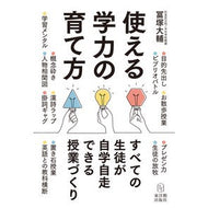 使える学力の育て方