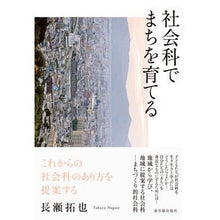 Load image into Gallery viewer, 社会科でまちを育てる
