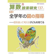 Load image into Gallery viewer, 算数授業研究　１３７
