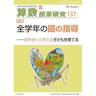 算数授業研究　１３７