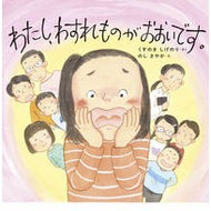 ＃くすのき　しげのり ＃わたし、わすれものがおおいです ｸｽﾉｷｼｹﾞﾉﾘ 東洋館出版社 わたし、わすれものが おおいです (学校がもっとすきになるシリーズ 2022) : Camphor tree Shigenori I forget a lot :9784491046952