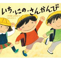 画像をギャラリービューアに読み込む, ＃くすのき　しげのり ＃いち・にの・さんかんび ｸｽﾉｷｼｹﾞﾉﾘ 東洋館出版社 (学校がもっとすきになるシリーズ 2022) : Camphor tree Shigenori One, Nino, Sankanbi :9784491046969
