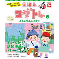 えほんコグトレ　２　スウちゃん、ミイくん