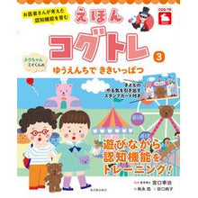 画像をギャラリービューアに読み込む, えほんコグトレ　３　スウちゃん、ミイくん
