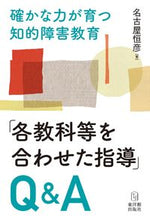 Load image into Gallery viewer, #名古屋恒彦 #「各教科等を合わせた指導」Ｑ＆Ａ :9784491047201
