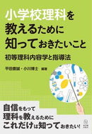 #平田豊誠 #小学校理科を教えるために知っておきたいこ