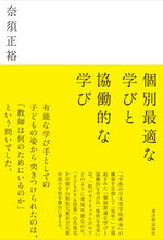 画像をギャラリービューアに読み込む, #奈須正裕 #個別最適な学びと協働的な学び :9784491047263
