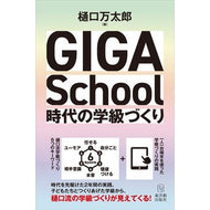 ＧＩＧＡ　Ｓｃｈｏｏｌ時代の学級づくり