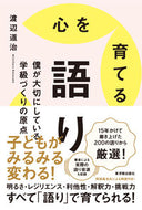 #渡辺道治 #心を育てる語り :9784491047348
