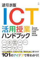 #渡辺光輝 #逆引き版ＩＣＴ活用授業ハンドブック