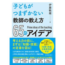 Load image into Gallery viewer, 教師の教え方６５のアイデア
