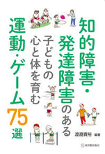 画像をギャラリービューアに読み込む, #渡邉貴裕 #知的障害・発達障害のある子どもの心と体を :9784491047485
